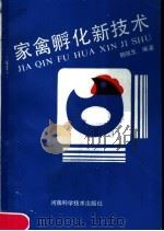 家禽孵化新技术（1988 PDF版）