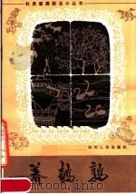 养鹌鹑（1982 PDF版）