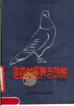 信鸽的饲养与训练（1983 PDF版）