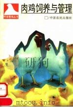 肉鸡饲养与管理（1993 PDF版）