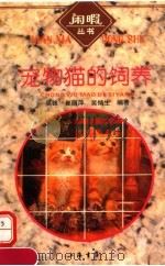 宠物猫的饲养（1996 PDF版）