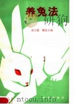 养兔法（1981 PDF版）