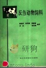 反刍动物饲料（1989 PDF版）