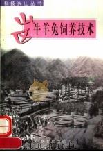山区牛羊兔饲养技术（1998 PDF版）
