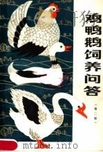 鸡鸭鹅饲养问答  第2版（1979 PDF版）