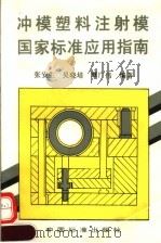 冲模塑料注射模国家标准应用指南 1994 PDF电子版封面 7506608898 张安生,吴晓培,覃广伟编著