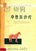 中兽医诊疗（1979 PDF版）
