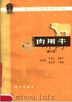 肉用牛 第2版 1982 PDF电子版封面 16031·69 冯仰廉,张志文,周建民等编著