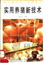 实用养猪新技术（1996 PDF版）