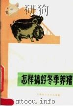 怎样搞好冬季养猪（1982 PDF版）