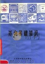 养禽基础知识（1982 PDF版）