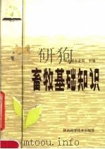 畜牧基础知识（1984 PDF版）