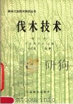 伐木技术 1983 PDF电子版封面 15046·1106 中国林学会主编;张庆霖编著