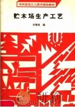 贮木场生产工艺（1990 PDF版）