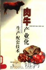 肉牛产业化生产配套技术（1999 PDF版）