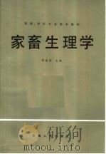 家畜生理学（1988 PDF版）