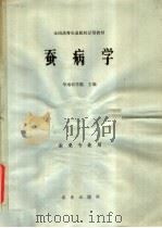 蚕病学（1980 PDF版）
