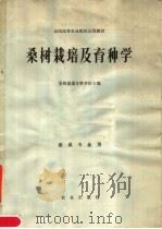 桑树栽培及育种学（1980 PDF版）