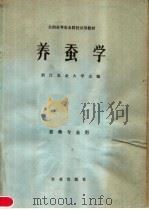 养蚕学（1980 PDF版）