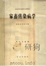 家畜传染病学 1980 PDF电子版封面 16144·2069 南京农学院主编