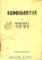 家畜肿瘤国际组织学分类 下 1978 PDF电子版封面 16176·39 世界卫生组织家畜肿瘤,国际组织学分类专家小组编著;朱宣人,陈