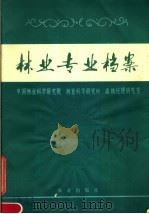 林业专业档案 1980 PDF电子版封面 4144·302 中国林业科学研究所著