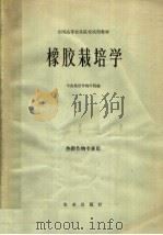 橡胶栽培学（1979 PDF版）