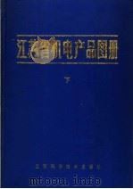 江苏省机电产品图册 下 1986 PDF电子版封面 15196·209 江苏省机械工业技术情报站编