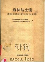 森林与土壤 第四次全国森林土壤学术讨论会论文选编 1990 PDF电子版封面 7503805846 中国林学会森林土壤专业委员会,中国土壤学会森林土壤专业委员会