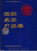 沈阳名优产品集 1986 PDF电子版封面 4288·13 沈阳市产品质量监督检验所编