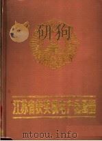 江苏省获奖机电产品图册 1986 PDF电子版封面 15196·210 江苏省机械工业技术情报站编