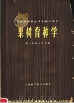 果树育种学（1980 PDF版）