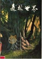 森林世界 1981 PDF电子版封面 8046·1001 中国林学会编