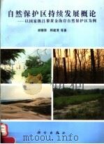自然保护区持续发展概论 以国家级昌黎黄金海岸自然保护区为例 1996 PDF电子版封面 7030049667 胡镜荣,顾建清等著
