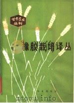 橡胶栽培译丛（1981 PDF版）