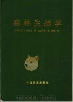 森林生态学（1992 PDF版）