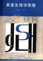 家畜生理学原理（1990 PDF版）