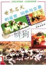 世界名犬的鉴赏、饲养与交易  附参考价（1994 PDF版）