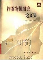 柞蚕寄蝇研究论文集 1980 PDF电子版封面 13031·1130 辽宁省蚕业科学研究所编