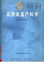 实用家畜产科学（1980 PDF版）