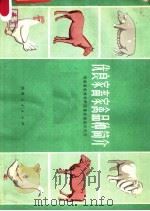 优良家畜家禽品种简介（1976 PDF版）