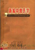 新编中兽医学 1979 PDF电子版封面 16096·57 中国农业科学院中兽医研究所,中国农业科学院兰州兽医研究所编著