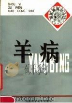 羊病 1983 PDF电子版封面 16245·97 刘勰,李道兴编