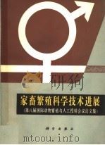 家畜繁殖科学技术进展 第八届国际动物繁殖与人工授精会议论文集 1980 PDF电子版封面 16031·64 中国畜牧兽医学会编译