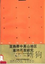 亚热带中高山地区草地开发研究 “七五”国家科技攻关项目论文集 1992 PDF电子版封面 7800262332 黄文惠,王培主编
