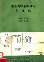 生态畜牧业的理论与实践 1995 PDF电子版封面 7109038300 蒋树威主编