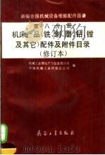 新编全国机械设备维修配件目录 第8分册 机床产品 铣、刨、磨、钻、镗及其它 配件及附件目录 1997 PDF电子版封面 7801320875 机械工业部生产与信息统计司,中国机械工业供销总公司编;薛德林