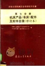 新编全国机械设备维修配件目录  第7分册  机床产品  车床  配件及附件目录（1997 PDF版）