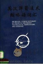英汉弹箭技术缩略语词汇 1993 PDF电子版封面 7800387534 兵器工业弹箭专业情报网组织编写