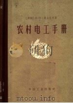 农村电工手册（1962 PDF版）